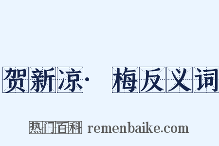 贺新凉·梅反义词是什么意思的图片